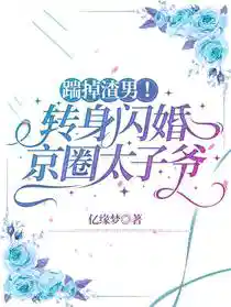 Обложка Пинок подонку! Развернулась и молниеносно вышла замуж за принца пекинского круга